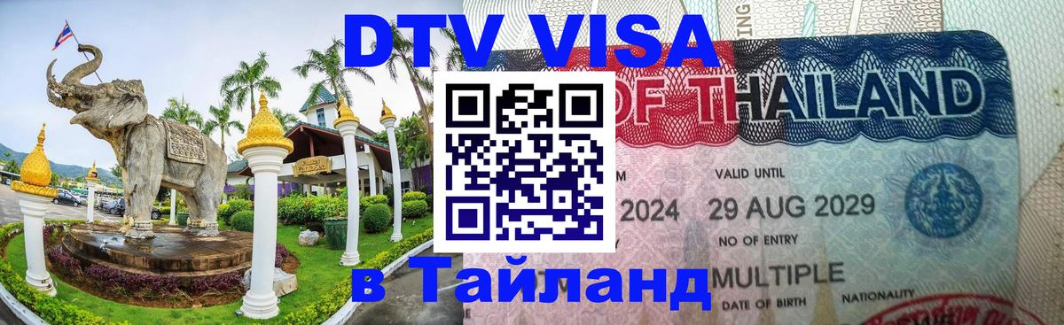 Сколько стоит виза DTV в Тайланд 