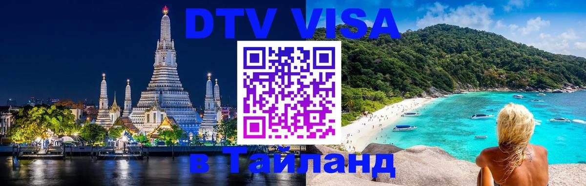 DTV Visa Thailand — прайс и условия, виза без дополнительных документов - Манила  19.11.2025 